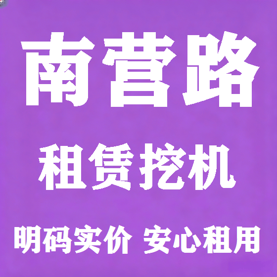 北京南营路挖机租赁图