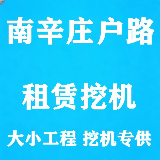 北京南辛庄户路挖机租赁图