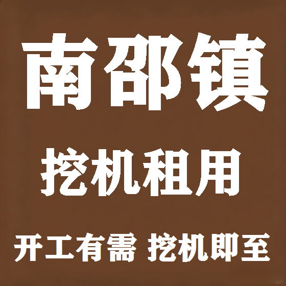 北京南邵镇挖机租赁图