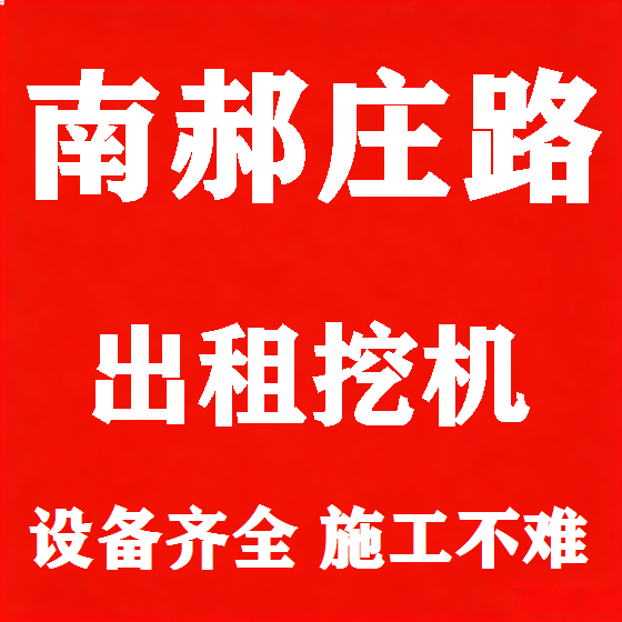 北京南郝庄路挖机租赁图