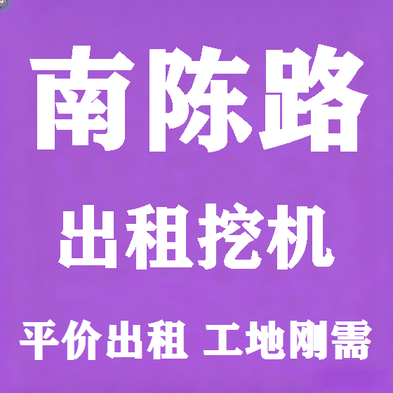 北京南陈路挖机租赁图