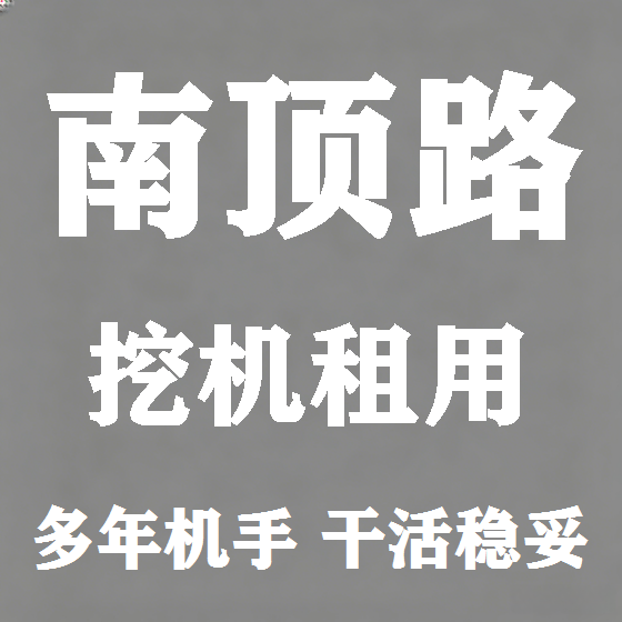 北京南顶路挖机租赁图