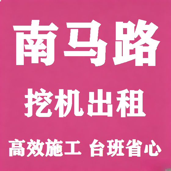 北京南马路挖机租赁图