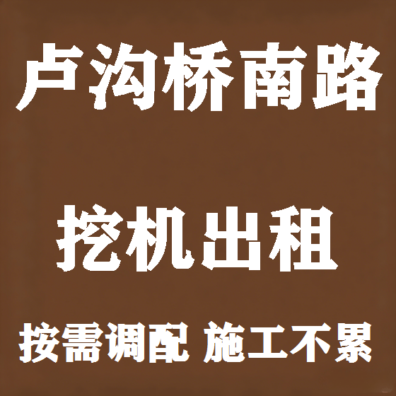 北京卢沟桥南路挖机租赁图