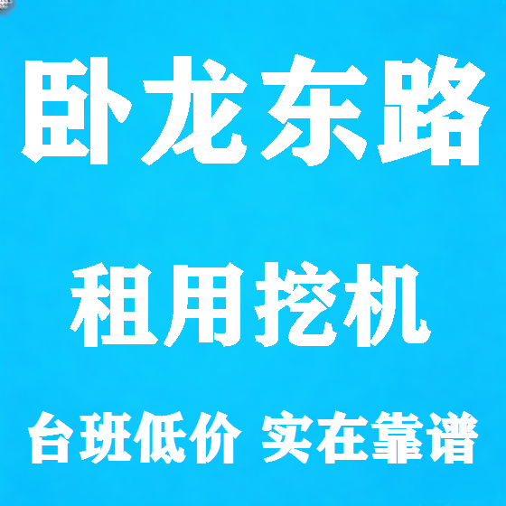 北京卧龙东路挖机租赁图
