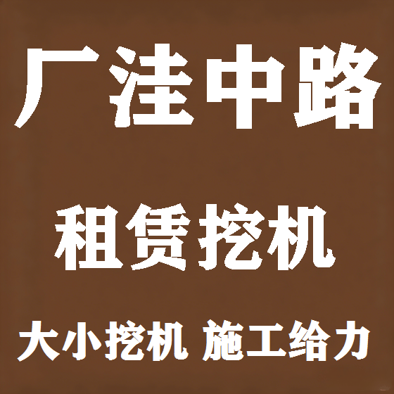 北京厂洼中路挖机租赁图