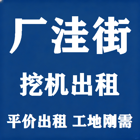 北京厂洼街挖机租赁图