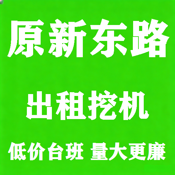 北京原新东路挖机租赁图