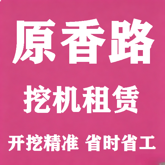 北京原香路挖机租赁图