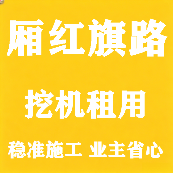 北京厢红旗路挖机租赁图