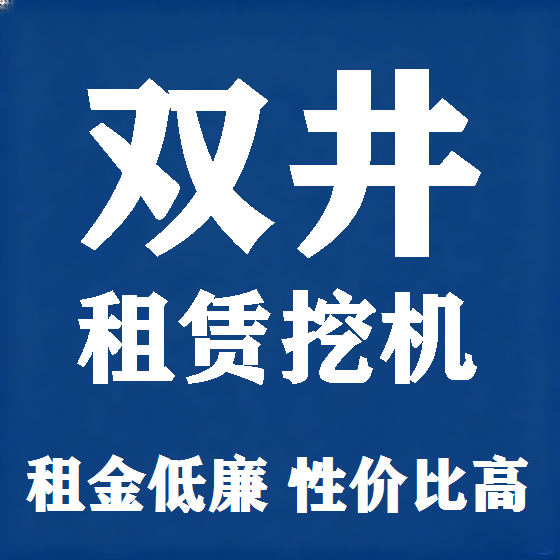 北京双井挖机租赁图