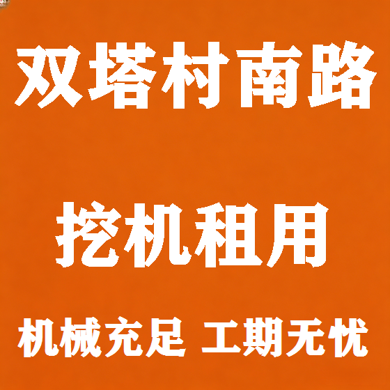 北京双塔村南路挖机租赁图