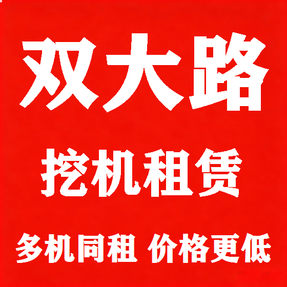 北京双大路挖机租赁图