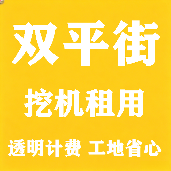 北京双平街挖机租赁图