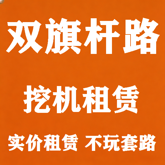 北京双旗杆路挖机租赁图