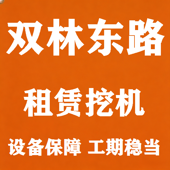 北京双林东路挖机租赁图