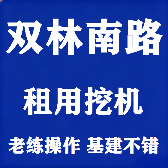 北京双林南路挖机租赁图