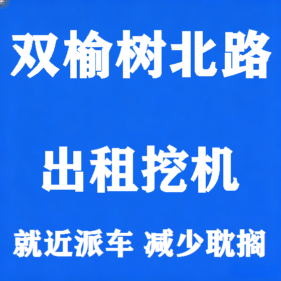 北京双榆树北路挖机租赁图