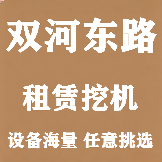 北京双河东路挖机租赁图