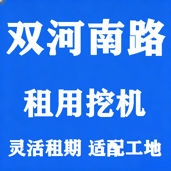 北京双河南路挖机租赁图