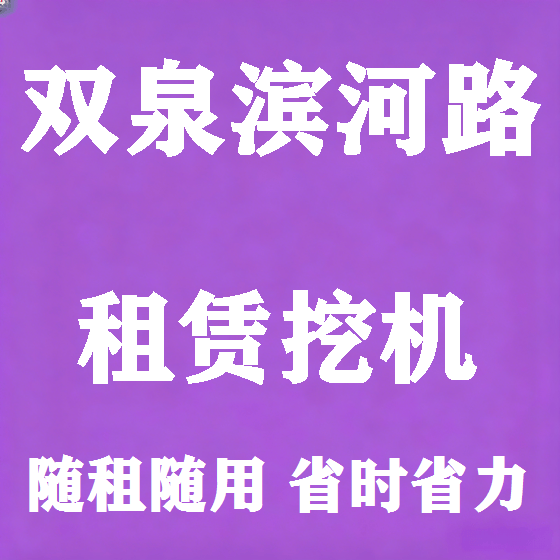 北京双泉滨河路挖机租赁图