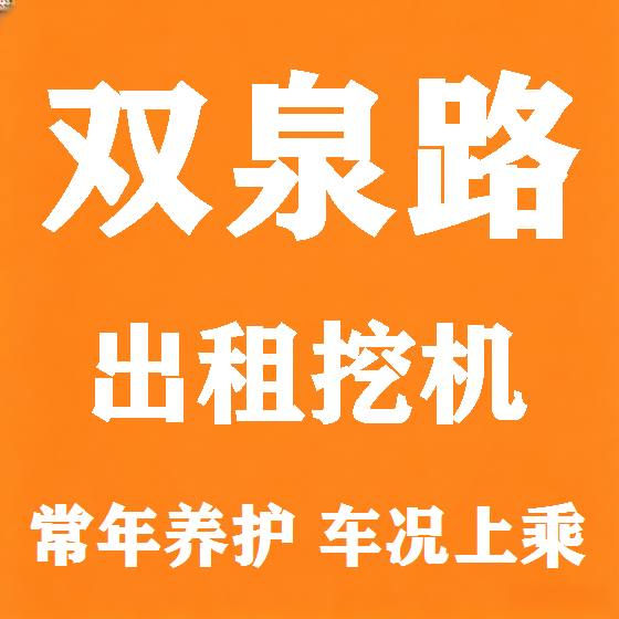 北京双泉路挖机租赁图