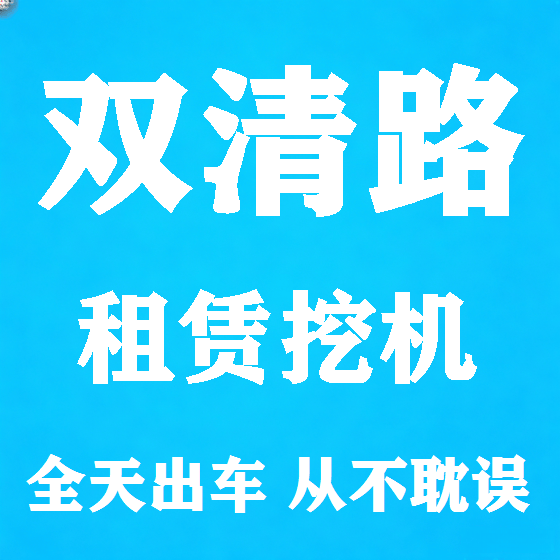 北京双清路挖机租赁图