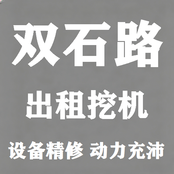 北京双石路挖机租赁图