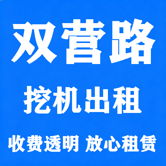 北京双营路挖机租赁图