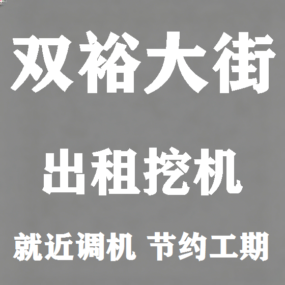 北京双裕大街挖机租赁图