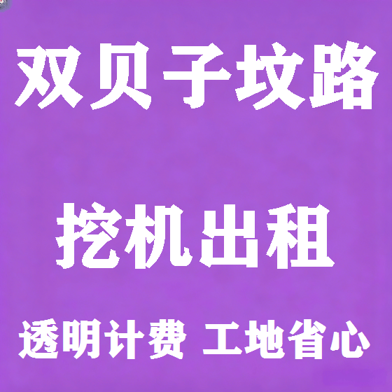 北京双贝子坟路挖机租赁图