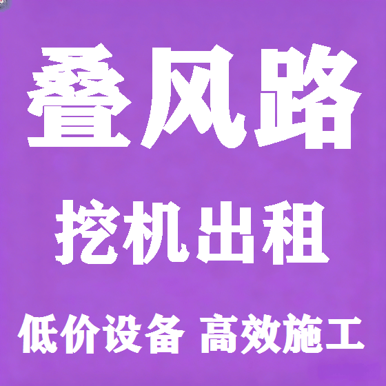 北京叠风路挖机租赁图
