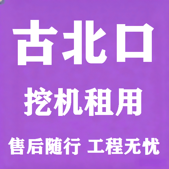 北京古北口挖机租赁图