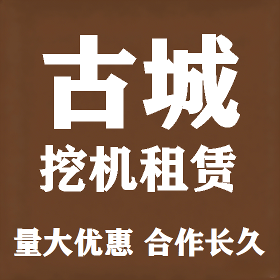 北京古城挖机租赁图