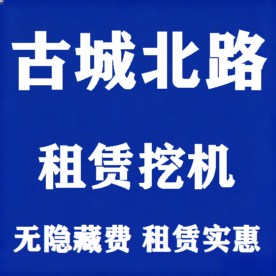 北京古城北路挖机租赁图