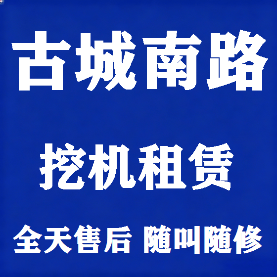 北京古城南路挖机租赁图