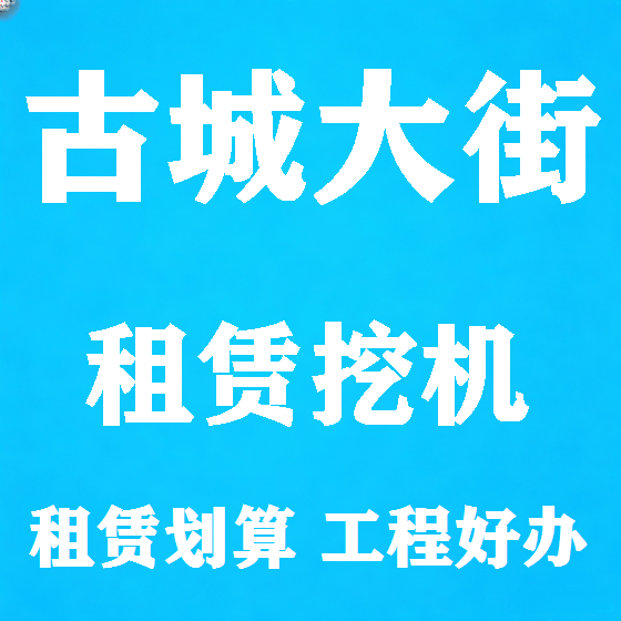 北京古城大街挖机租赁图