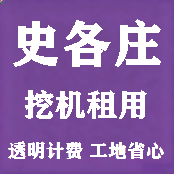 北京史各庄挖机租赁图