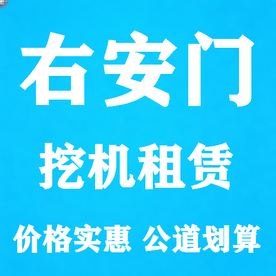 北京右安门挖机租赁图