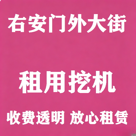 北京右安门外大街挖机租赁图