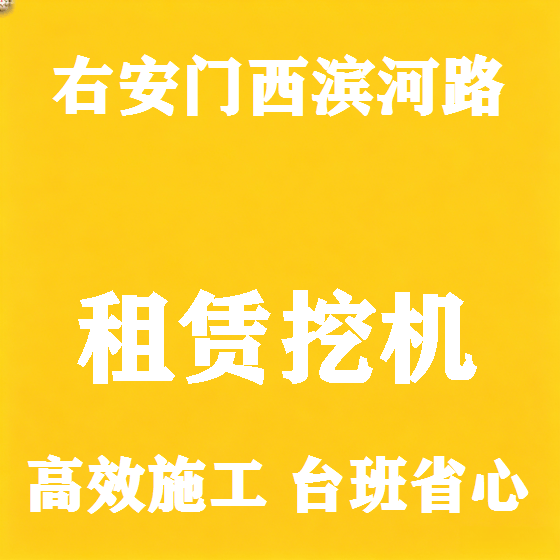 北京右安门西滨河路挖机租赁图