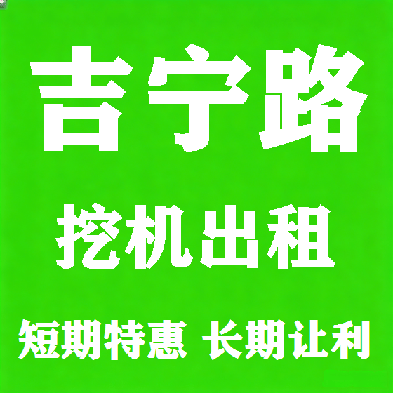 北京吉宁路挖机租赁图
