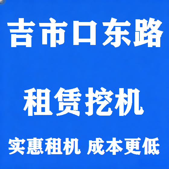 北京吉市口东路挖机租赁图