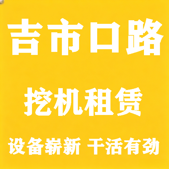 北京吉市口路挖机租赁图