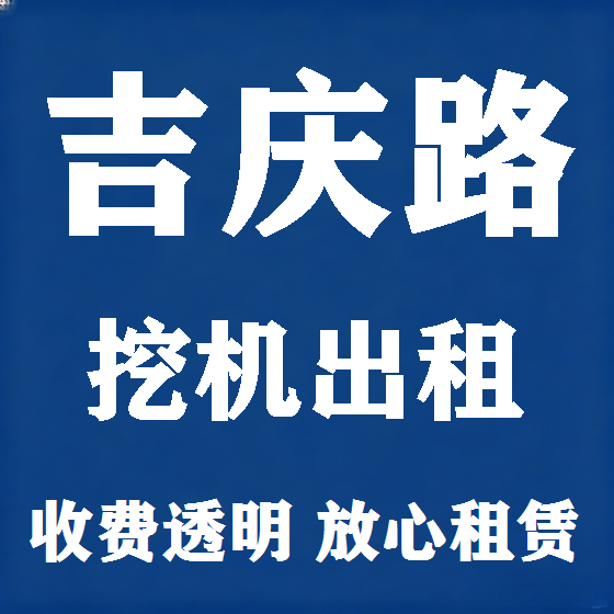 北京吉庆路挖机租赁图