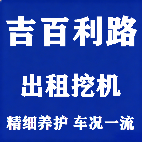 北京吉百利路挖机租赁图