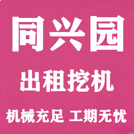 北京同兴园挖机租赁图