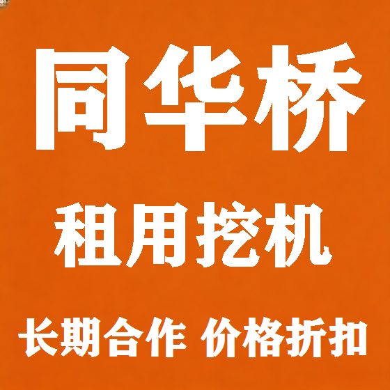 北京同华桥挖机租赁图