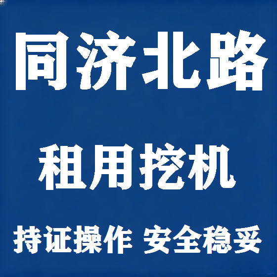 北京同济北路挖机租赁图