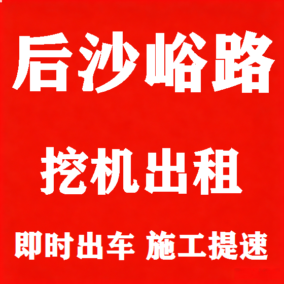 北京后沙峪路挖机租赁图